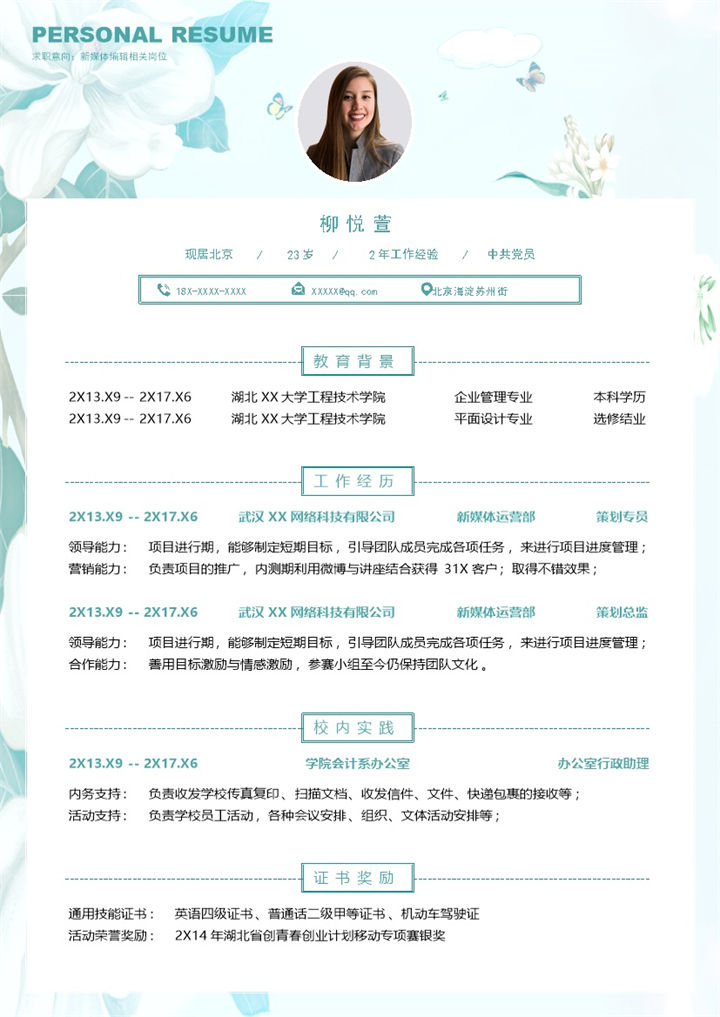 清新文艺新媒体编辑相关岗位个人简历Word模板-办公资源网