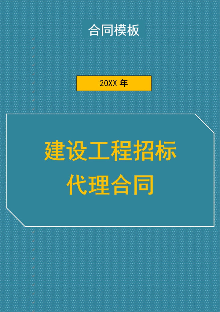 建设工程招标代理合同Word模板-办公资源网