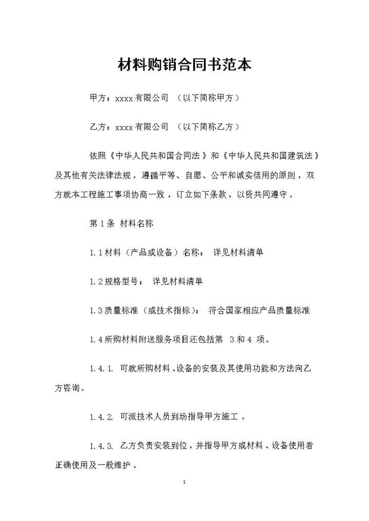 20XX年新版材料购销合同书范本Word模板-办公资源网