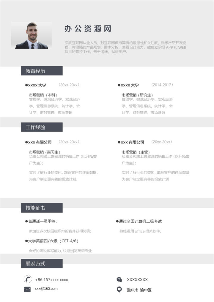 灰白商务风格项目管理主管个人求职简历Word模板 (2)-办公资源网