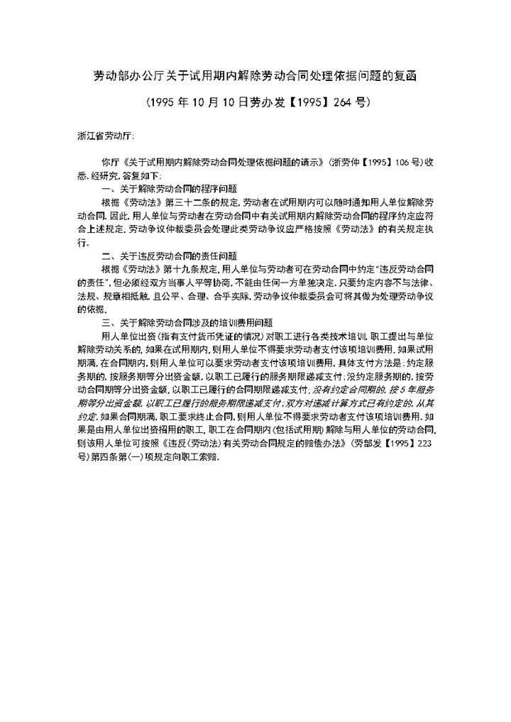 关于试用期内解除劳动合同处理依据问题的请示Word模板-办公资源网