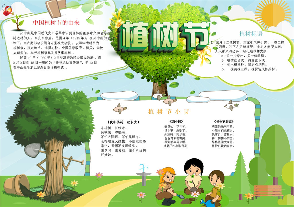 植树节宣传植树节小诗手抄报Word模板-办公资源网