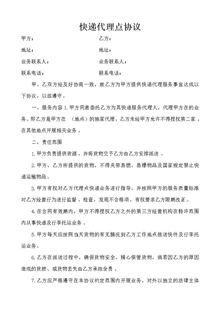 快递代理点合作协议word模板-办公资源网
