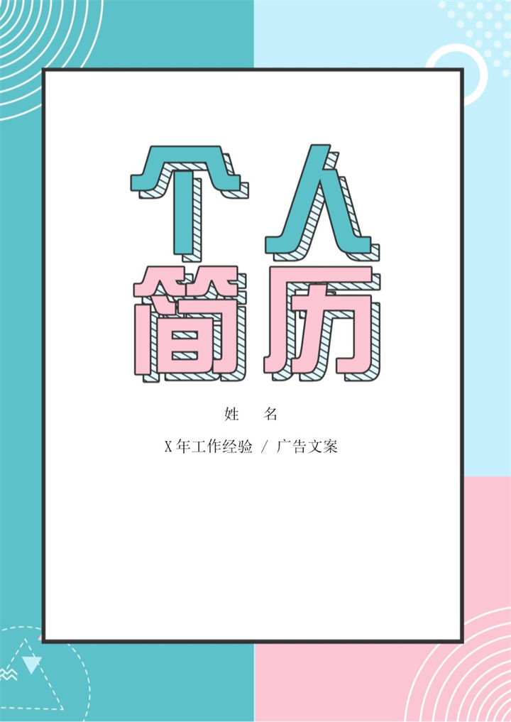 白色唯美风格广告文案个人求职简历套装Word模板-办公资源网