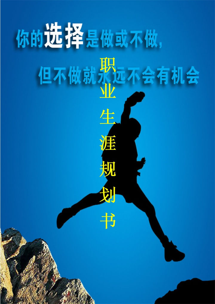 设计专业学生通用职业生涯规划书Word模板-办公资源网