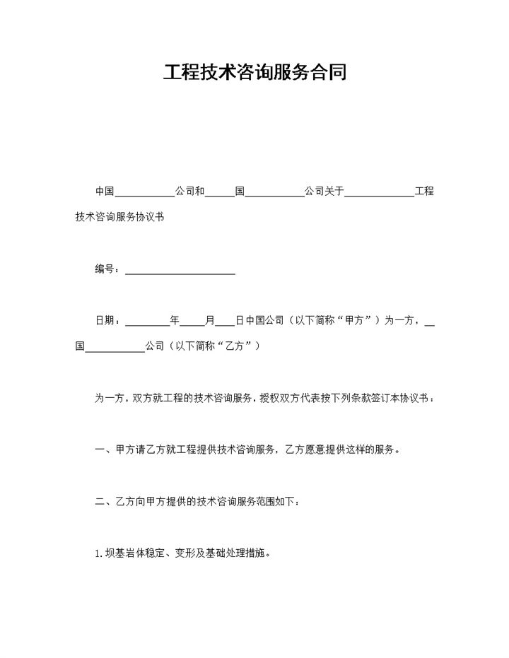 工程技术咨询服务合同-办公资源网