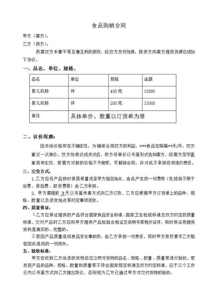 简约实用风格食品购销合同书范本Word模板-办公资源网
