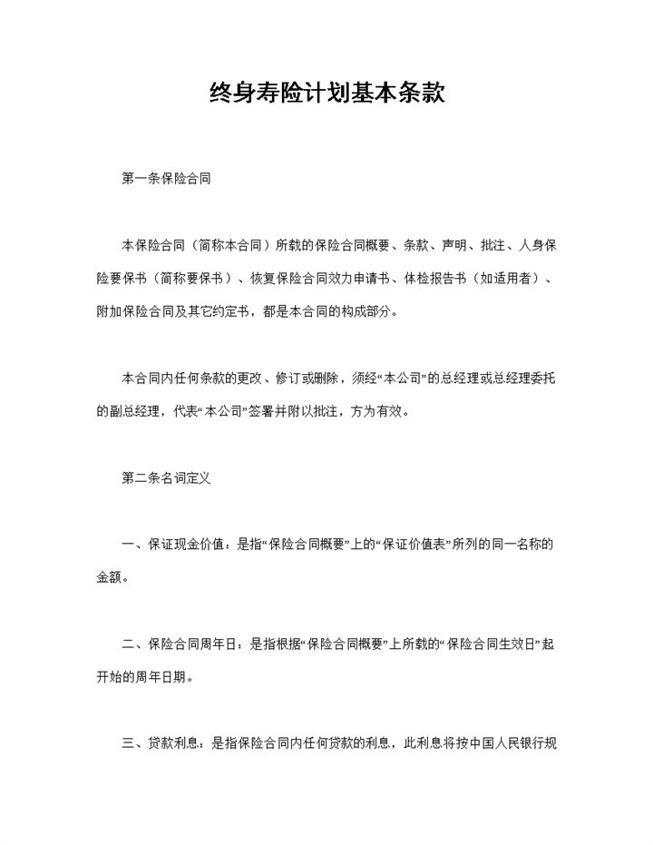 20XX新版终身寿险计划基本条款投保合同Word模板-办公资源网