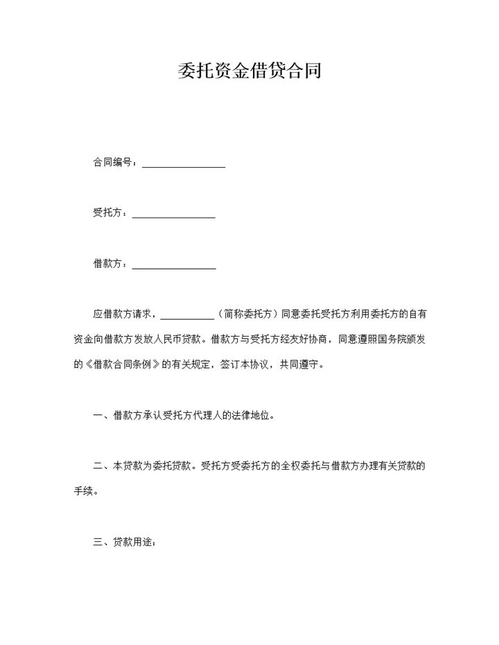 委托资金借贷贷款金额手续费用协议合同word模板-办公资源网