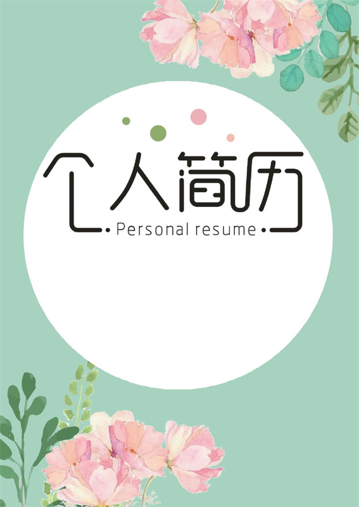 创意手绘简历封面课程顾问个人简历自荐信Word模板-办公资源网