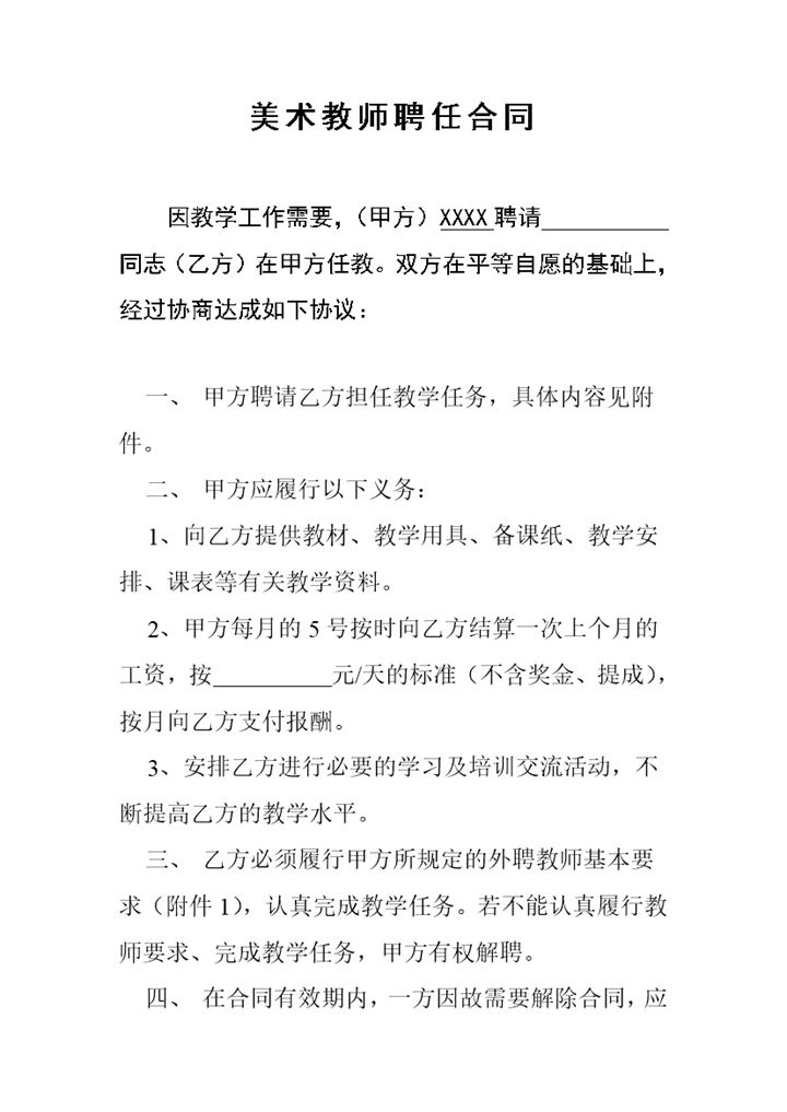 美术教师聘任合同协议书Word模板-办公资源网