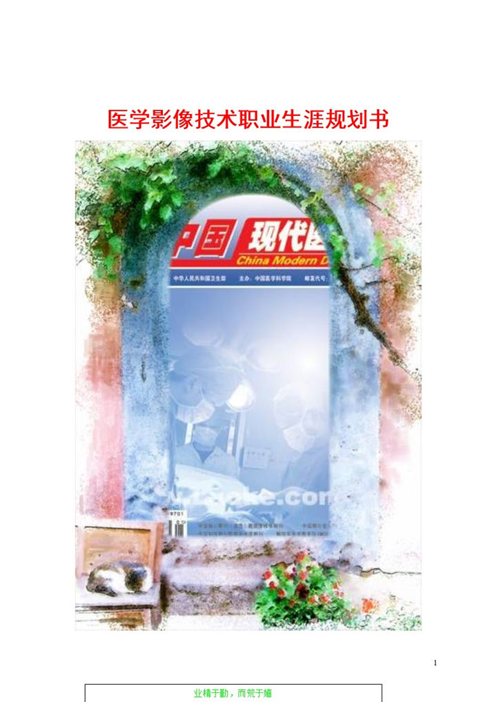 医学影像专业技术职业生涯规划书Word模板-办公资源网
