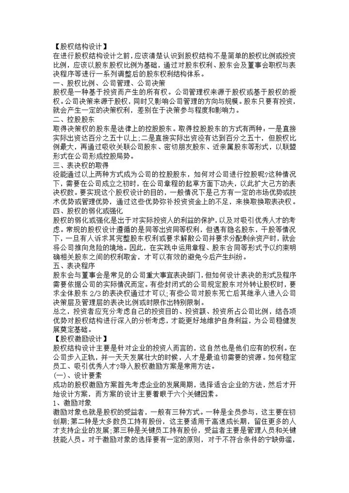 公司股权分配股权结构与激励的设计和执行Word模板-办公资源网