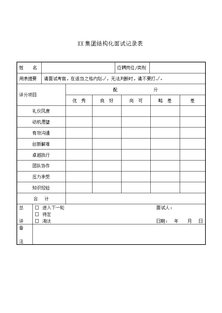 XX集团结构化面试记录表word模板-办公资源网