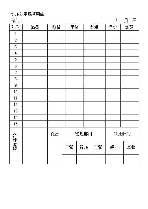 企业部门办公用品领用单Word模板-办公资源网