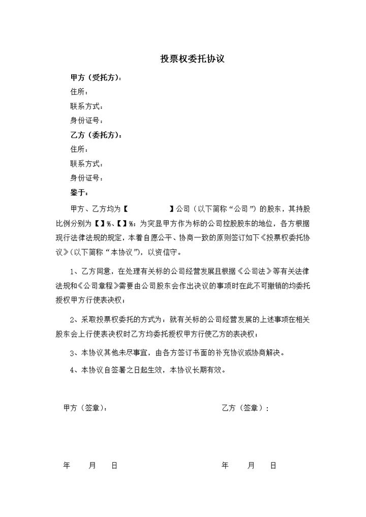 公司企业投票权委托协议书范本Word模板-办公资源网