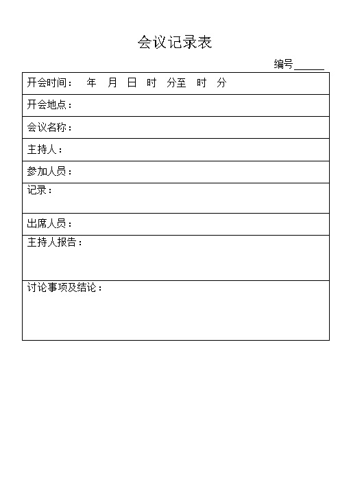企业单位通用会议记录表范本Word模板-办公资源网