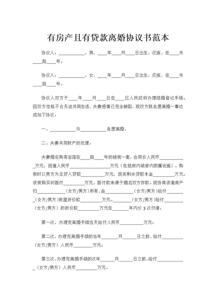 有房产且有贷款离婚协议书范本Word模板-办公资源网