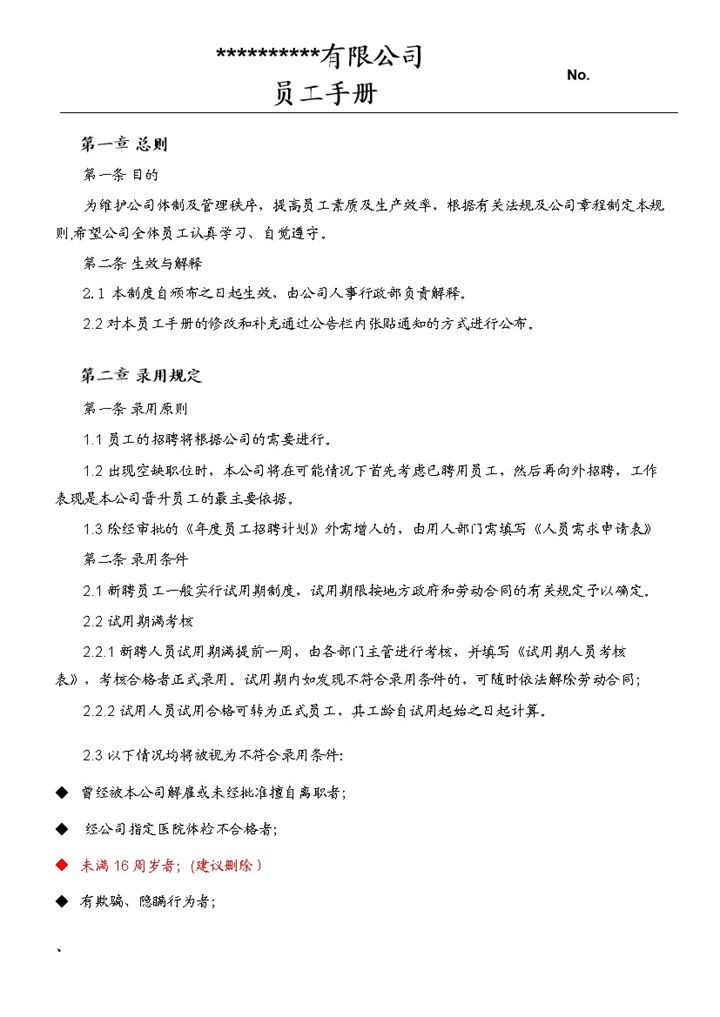 完整实用XX公司新员工手册范本Word模板-办公资源网