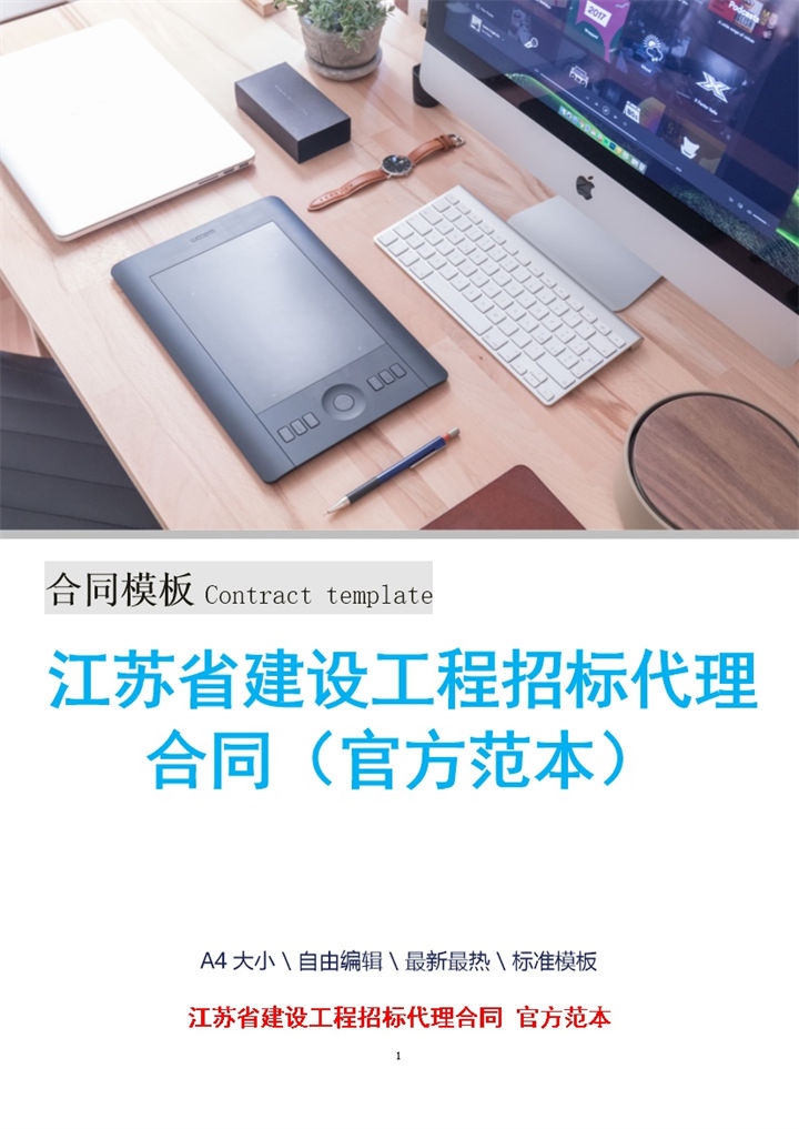 江苏省建设工程招标代理合同官方范本Word模板-办公资源网