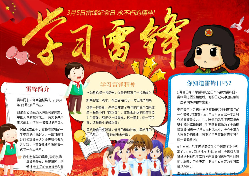 3.5雷锋日纪念永不朽的精神手抄报Word模板-办公资源网