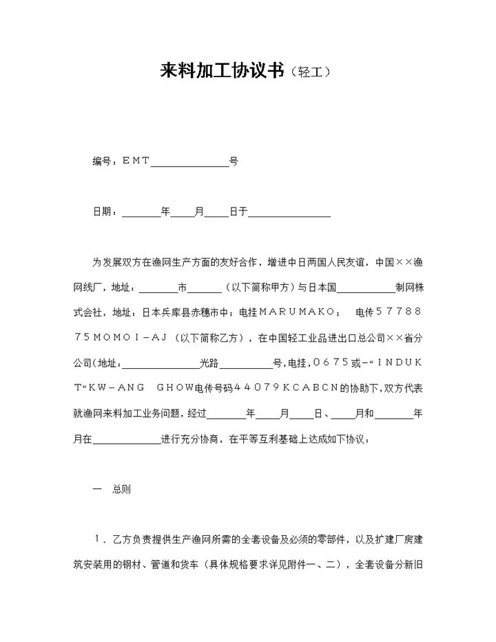 简洁经典风格来料加工协议书范本Word模板-办公资源网