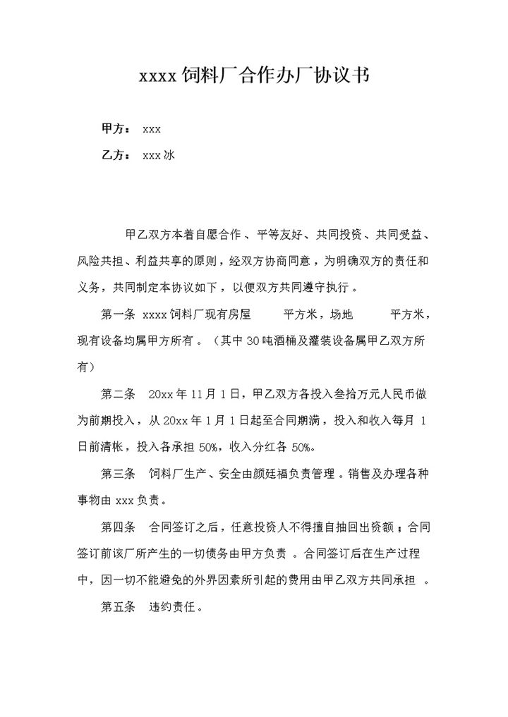 xxxx饲料厂合作办厂协议合同范本word模板-办公资源网
