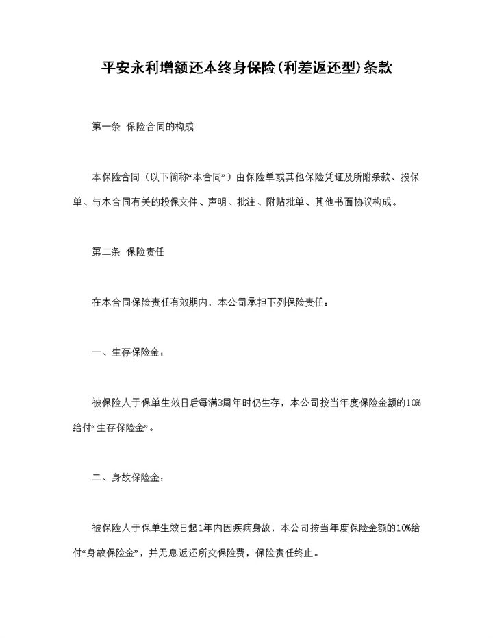完整版利差返还型永利增额还本终身保险条款投保合同Word模板-办公资源网