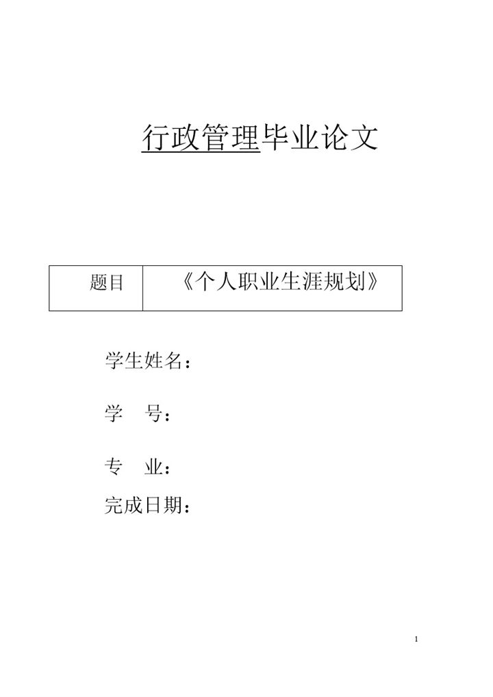 行政管理毕业论文及职业生涯规划设计书Word模板-办公资源网