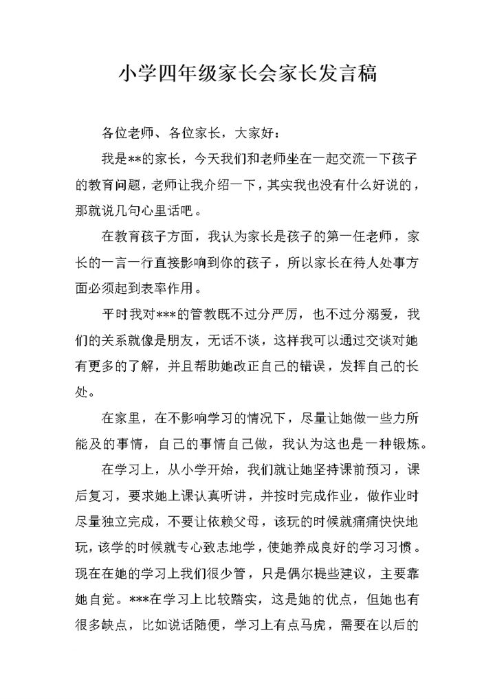 小学通用年级班级家长会家长发言稿word模板-办公资源网