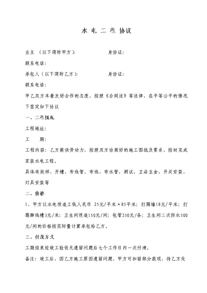 个人房屋家庭水电工程装修安装协议Word模板-办公资源网