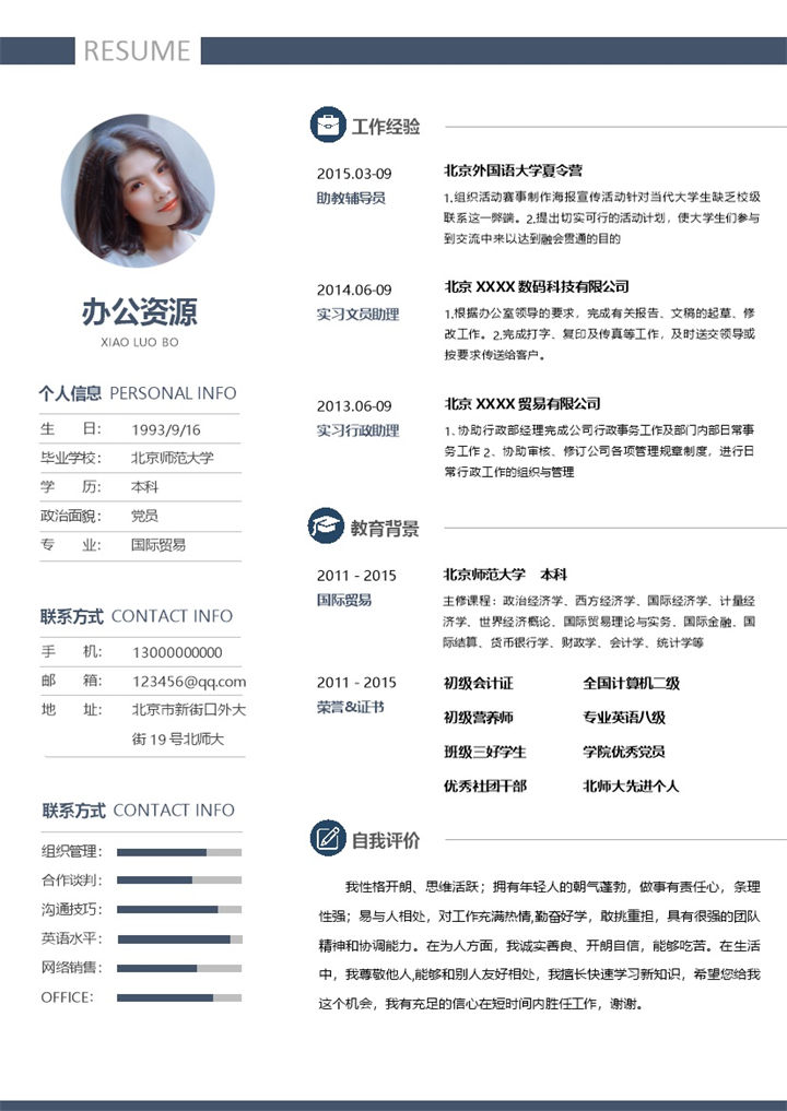 稳重商务风个人求职应聘工作简历Word模板-办公资源网