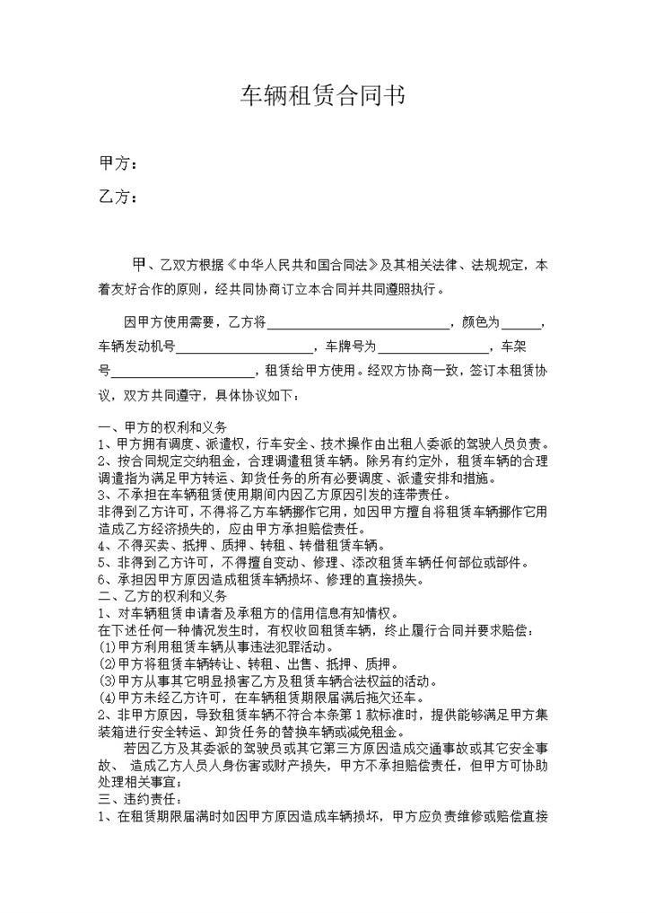 货运公司通用货车租赁合同Word模板-办公资源网