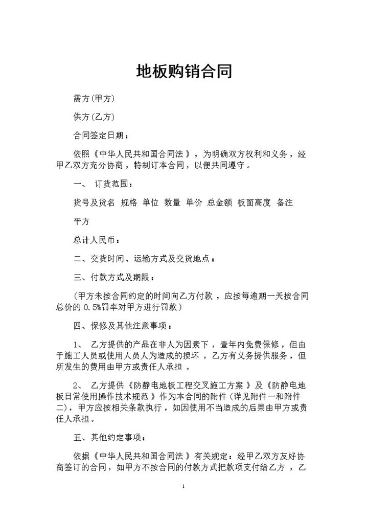 防静电地板采购通用地板购销合同Word模板-办公资源网