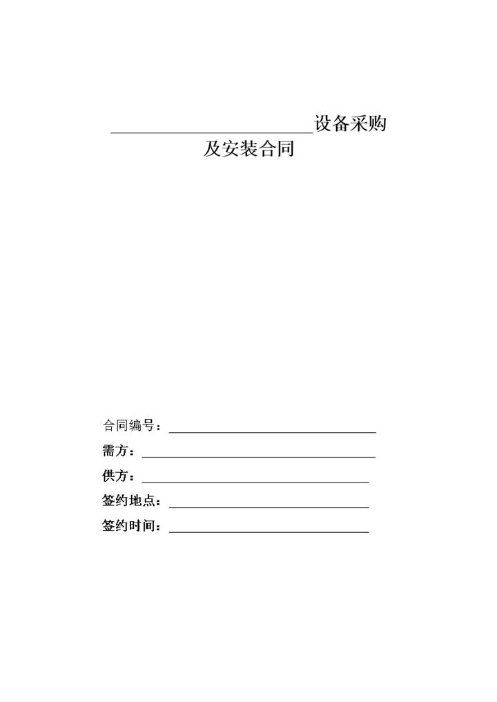 系统完整设备采购及安装合同范本Word模板-办公资源网