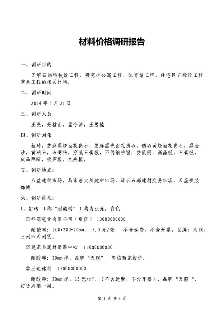 市场材料价格调查研究报告Word模板-办公资源网
