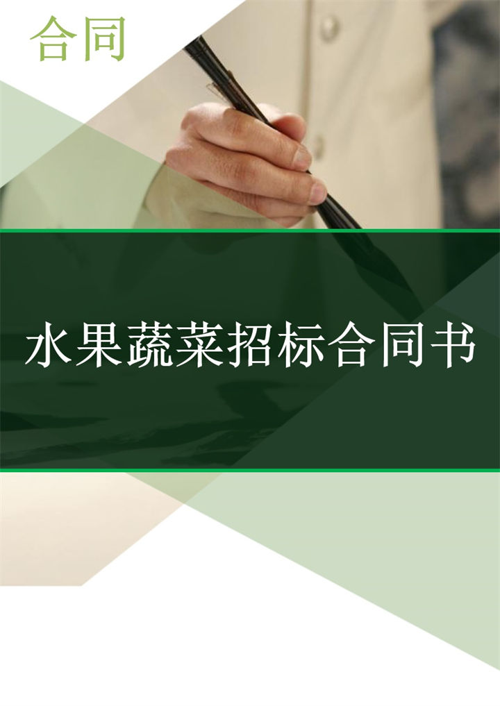 简约风格水果蔬菜招标合同书Word模板-办公资源网