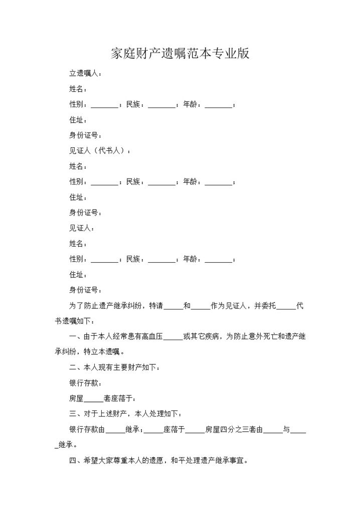 家庭财产遗嘱协议范本Word模板-办公资源网