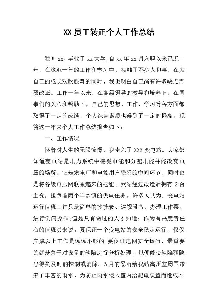 企业新员工转正个人工作总结年终总结Word模板-办公资源网