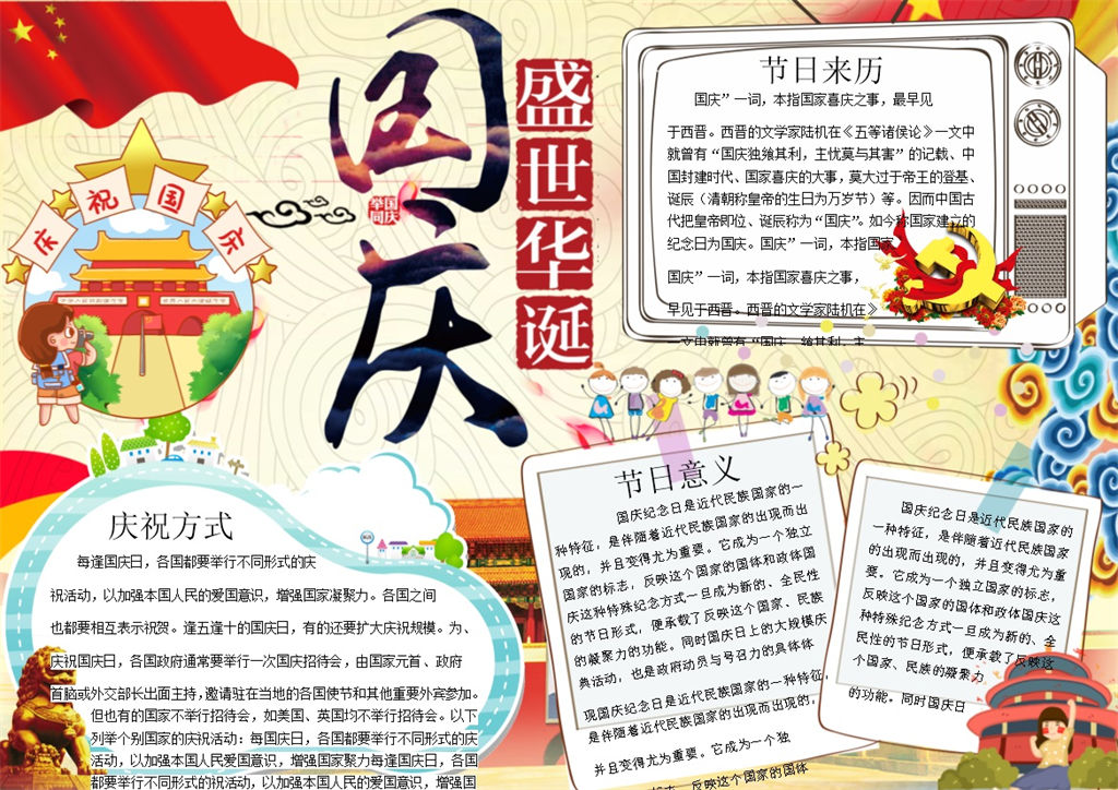 国庆节日介绍手抄报Word模板-办公资源网
