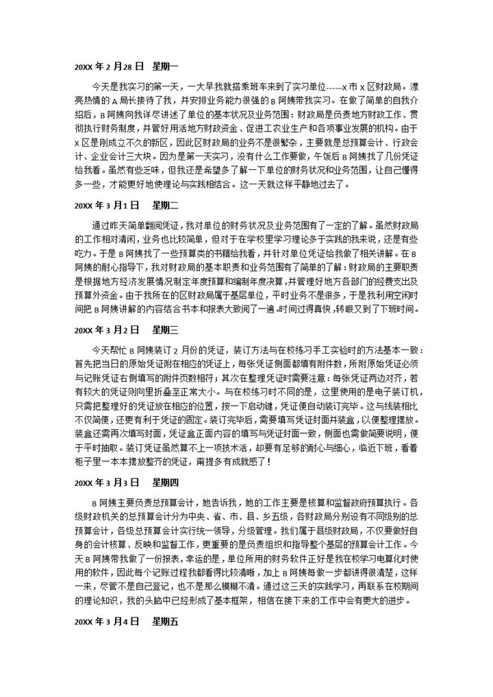 大学生实习日记会计学专业实习日记范本Word模板-办公资源网