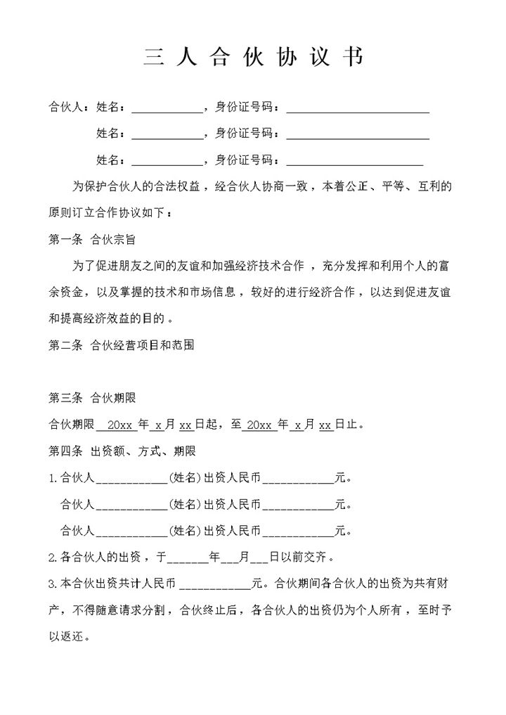 三人合伙经营协议书word模板-办公资源网