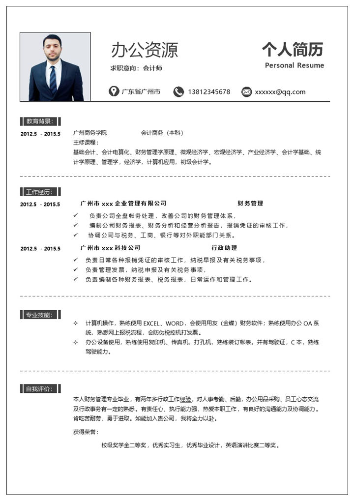 简约商务风会计师行政助理通用求职简历个人简历Word模板-办公资源网