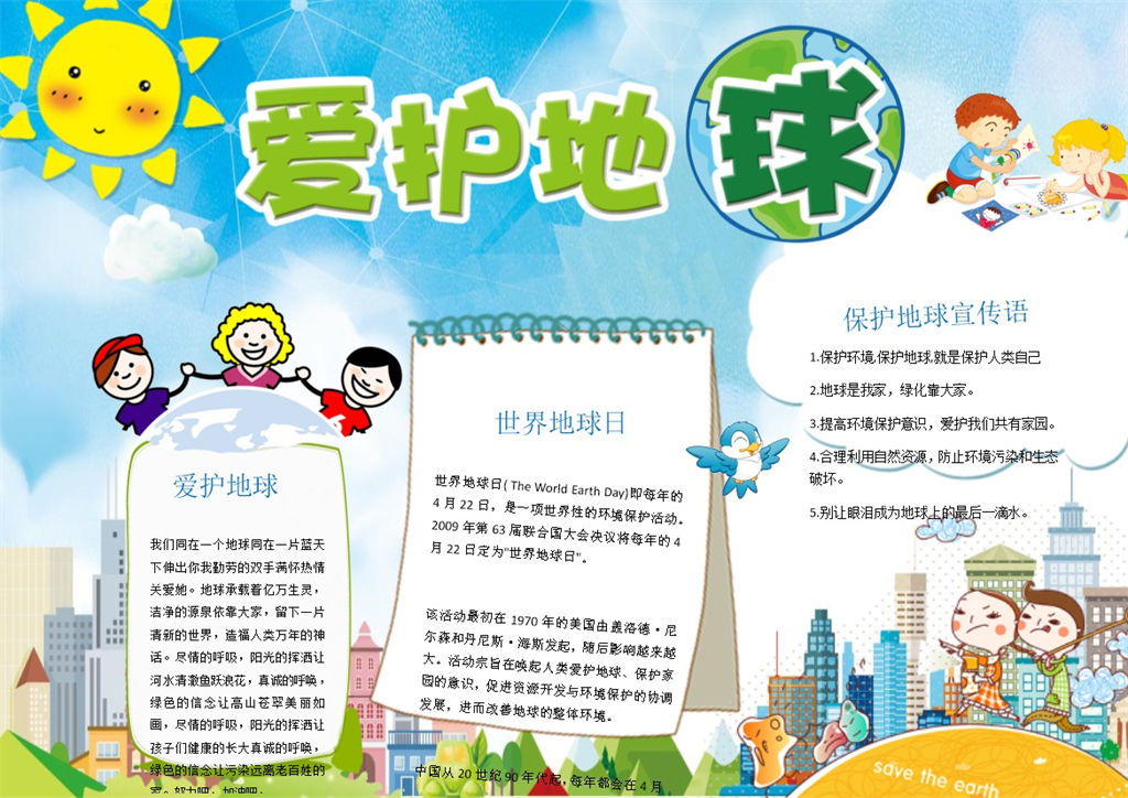 保护环境爱护地球手抄报Word模板-办公资源网