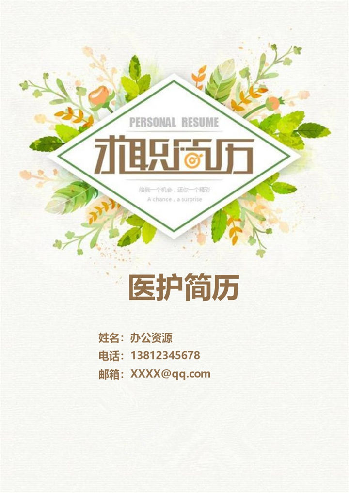 医护士人员自我介绍个人简历Word模板-办公资源网