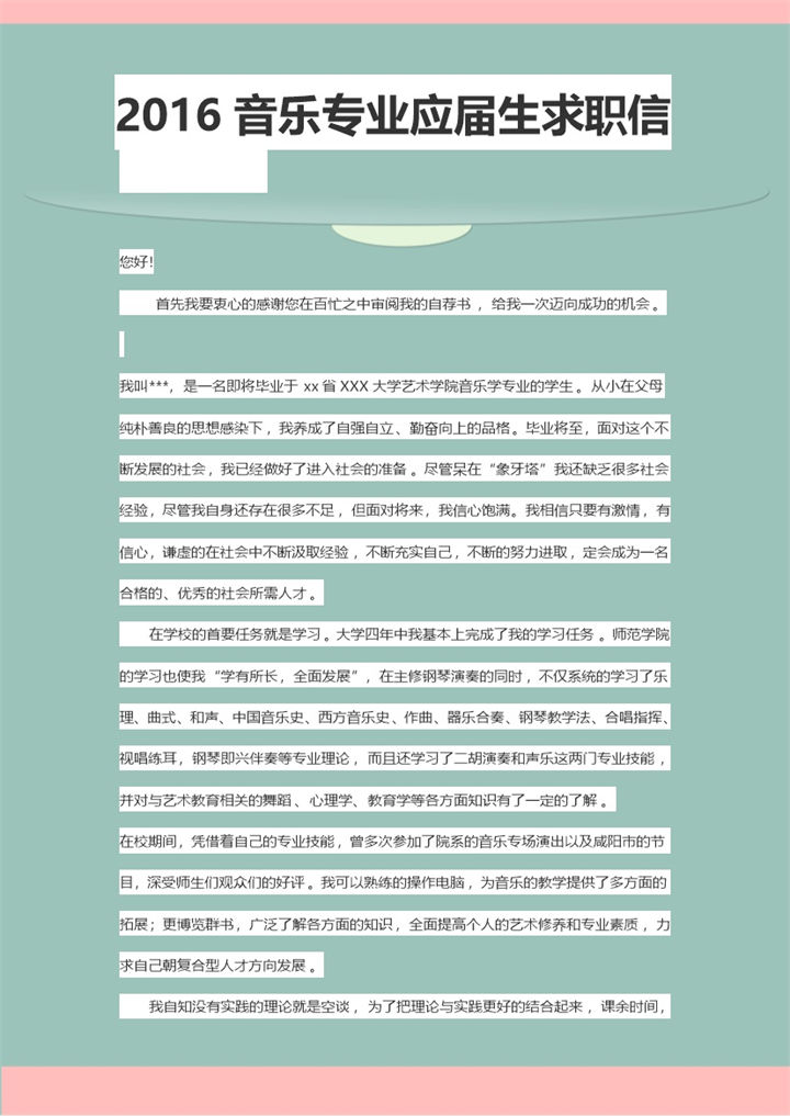 简单音乐专业毕业生求职简历自荐信Word模板-办公资源网