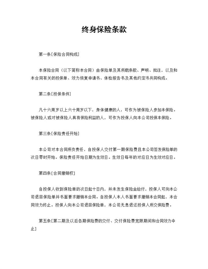 XX保险公司常用的终身保险条款投保合同Word模板-办公资源网