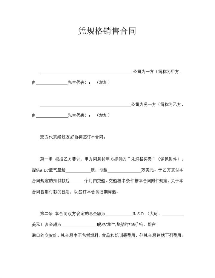 凭规格销售买卖合同word模板 (2)-办公资源网