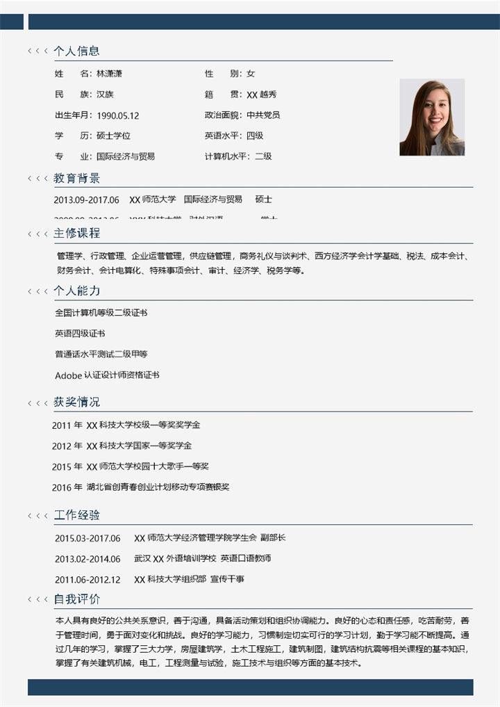 简约国际经济与贸易相关工作个人求职简历Word模板-办公资源网