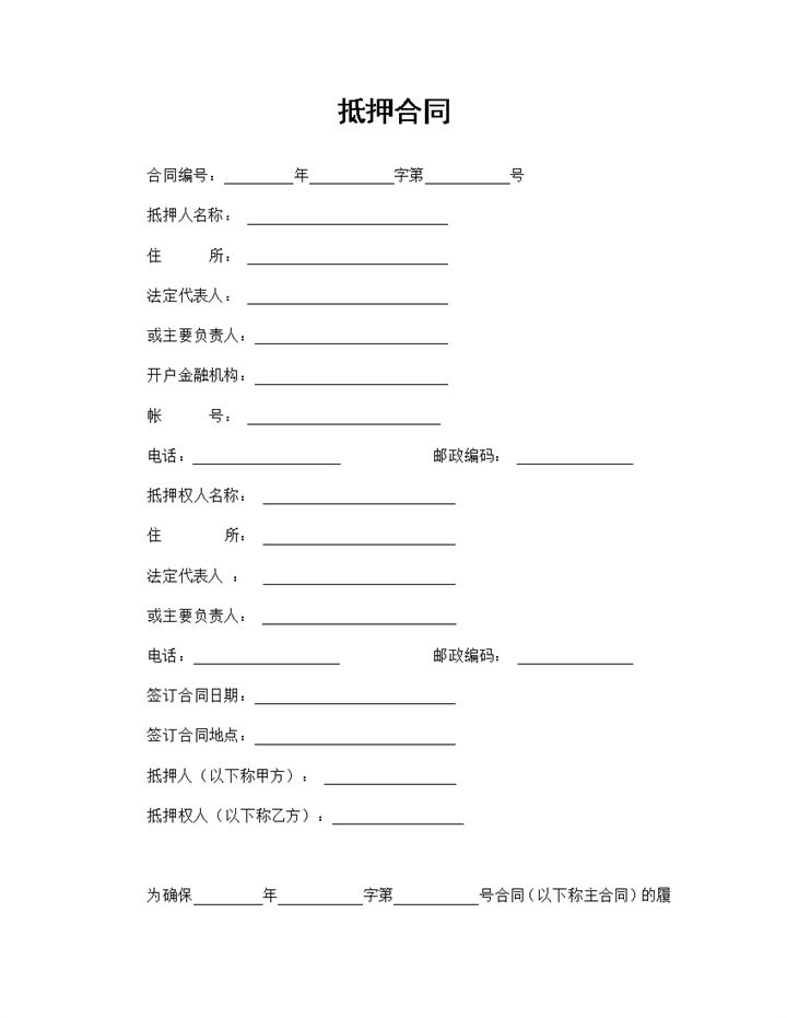 固定资产抵押合同个人私有财产抵押合同Word模板-办公资源网